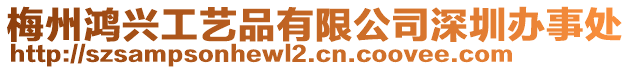 梅州鴻興工藝品有限公司深圳辦事處