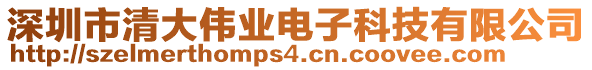 深圳市清大偉業(yè)電子科技有限公司