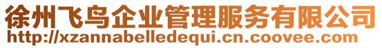 徐州飛鳥企業(yè)管理服務(wù)有限公司