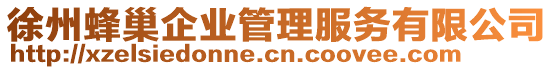 徐州蜂巢企業管理服務有限公司