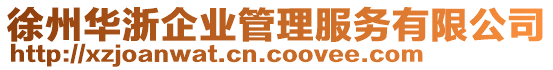 徐州華浙企業管理服務有限公司