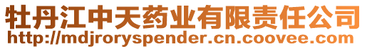 牡丹江中天藥業有限責任公司