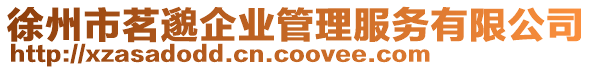 徐州市茗邈企業(yè)管理服務(wù)有限公司