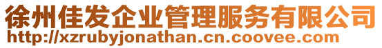 徐州佳發企業管理服務有限公司