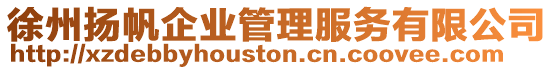徐州揚(yáng)帆企業(yè)管理服務(wù)有限公司