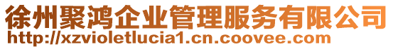 徐州聚鴻企業管理服務有限公司