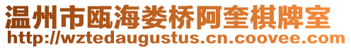 溫州市甌海婁橋阿奎棋牌室