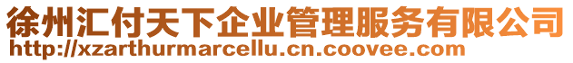 徐州匯付天下企業管理服務有限公司