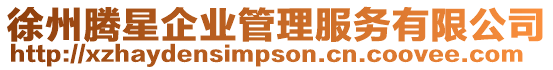 徐州騰星企業(yè)管理服務(wù)有限公司