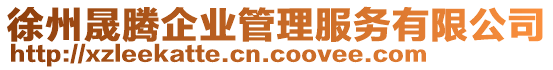 徐州晟騰企業(yè)管理服務(wù)有限公司