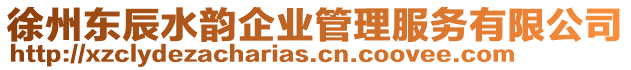 徐州東辰水韻企業(yè)管理服務(wù)有限公司