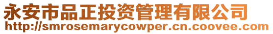 永安市品正投資管理有限公司