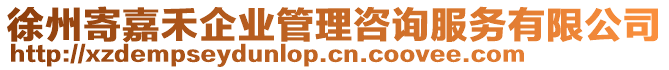 徐州寄嘉禾企業管理咨詢服務有限公司