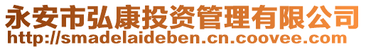 永安市弘康投資管理有限公司