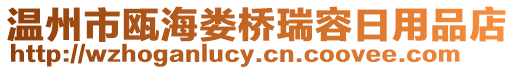 溫州市甌海婁橋瑞容日用品店
