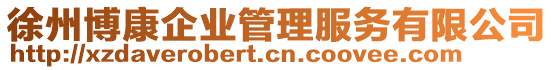 徐州博康企業管理服務有限公司