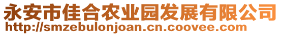 永安市佳合農(nóng)業(yè)園發(fā)展有限公司