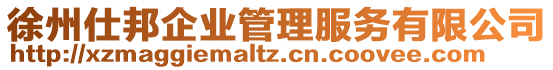 徐州仕邦企業管理服務有限公司