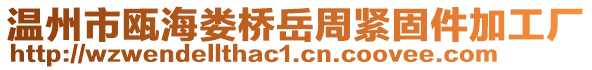 溫州市甌海婁橋岳周緊固件加工廠