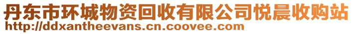 丹東市環(huán)城物資回收有限公司悅晨收購站