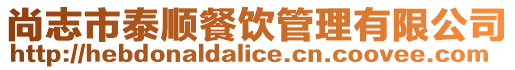 尚志市泰順餐飲管理有限公司