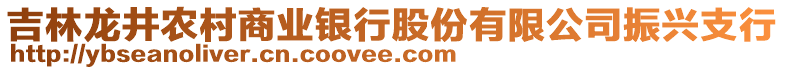 吉林龍井農(nóng)村商業(yè)銀行股份有限公司振興支行