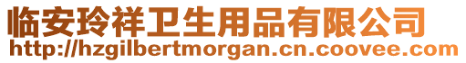 臨安玲祥衛(wèi)生用品有限公司