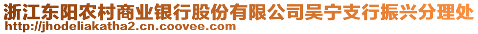 浙江東陽(yáng)農(nóng)村商業(yè)銀行股份有限公司吳寧支行振興分理處