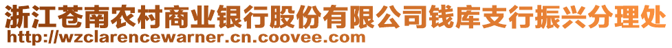 浙江蒼南農(nóng)村商業(yè)銀行股份有限公司錢庫支行振興分理處