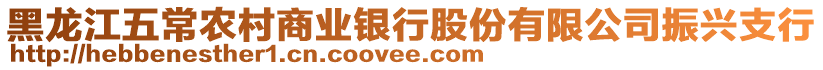 黑龍江五常農(nóng)村商業(yè)銀行股份有限公司振興支行