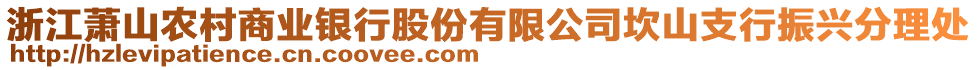 浙江蕭山農(nóng)村商業(yè)銀行股份有限公司坎山支行振興分理處