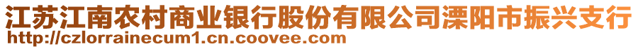 江蘇江南農(nóng)村商業(yè)銀行股份有限公司溧陽(yáng)市振興支行