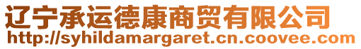 遼寧承運(yùn)德康商貿(mào)有限公司