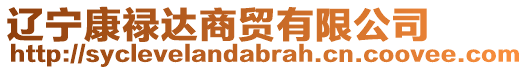 遼寧康祿達(dá)商貿(mào)有限公司