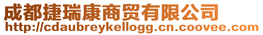 成都捷瑞康商貿(mào)有限公司
