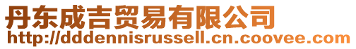 丹東成吉貿(mào)易有限公司