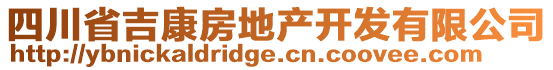 四川省吉康房地產(chǎn)開(kāi)發(fā)有限公司