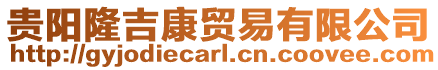 貴陽(yáng)隆吉康貿(mào)易有限公司