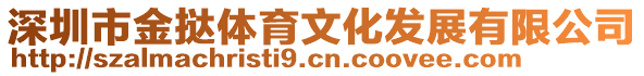 深圳市金撻體育文化發(fā)展有限公司