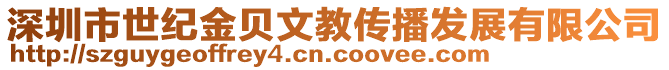 深圳市世紀(jì)金貝文教傳播發(fā)展有限公司