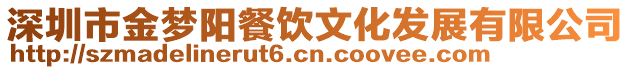 深圳市金夢(mèng)陽餐飲文化發(fā)展有限公司