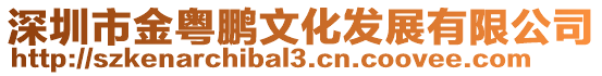 深圳市金粵鵬文化發(fā)展有限公司