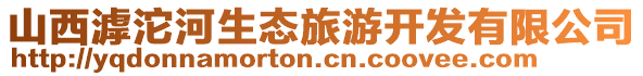 山西滹沱河生態(tài)旅游開發(fā)有限公司