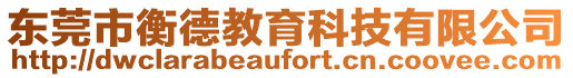東莞市衡德教育科技有限公司