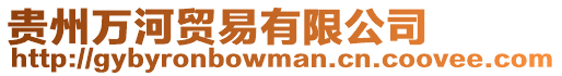貴州萬河貿易有限公司