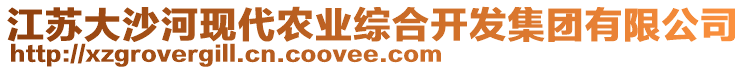 江蘇大沙河現(xiàn)代農(nóng)業(yè)綜合開發(fā)集團(tuán)有限公司