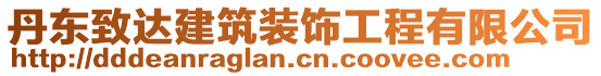 丹東致達(dá)建筑裝飾工程有限公司