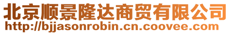 北京順景隆達(dá)商貿(mào)有限公司