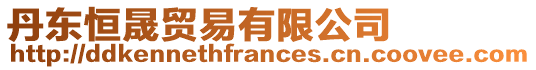 丹東恒晟貿(mào)易有限公司