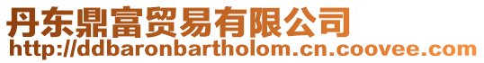 丹東鼎富貿(mào)易有限公司